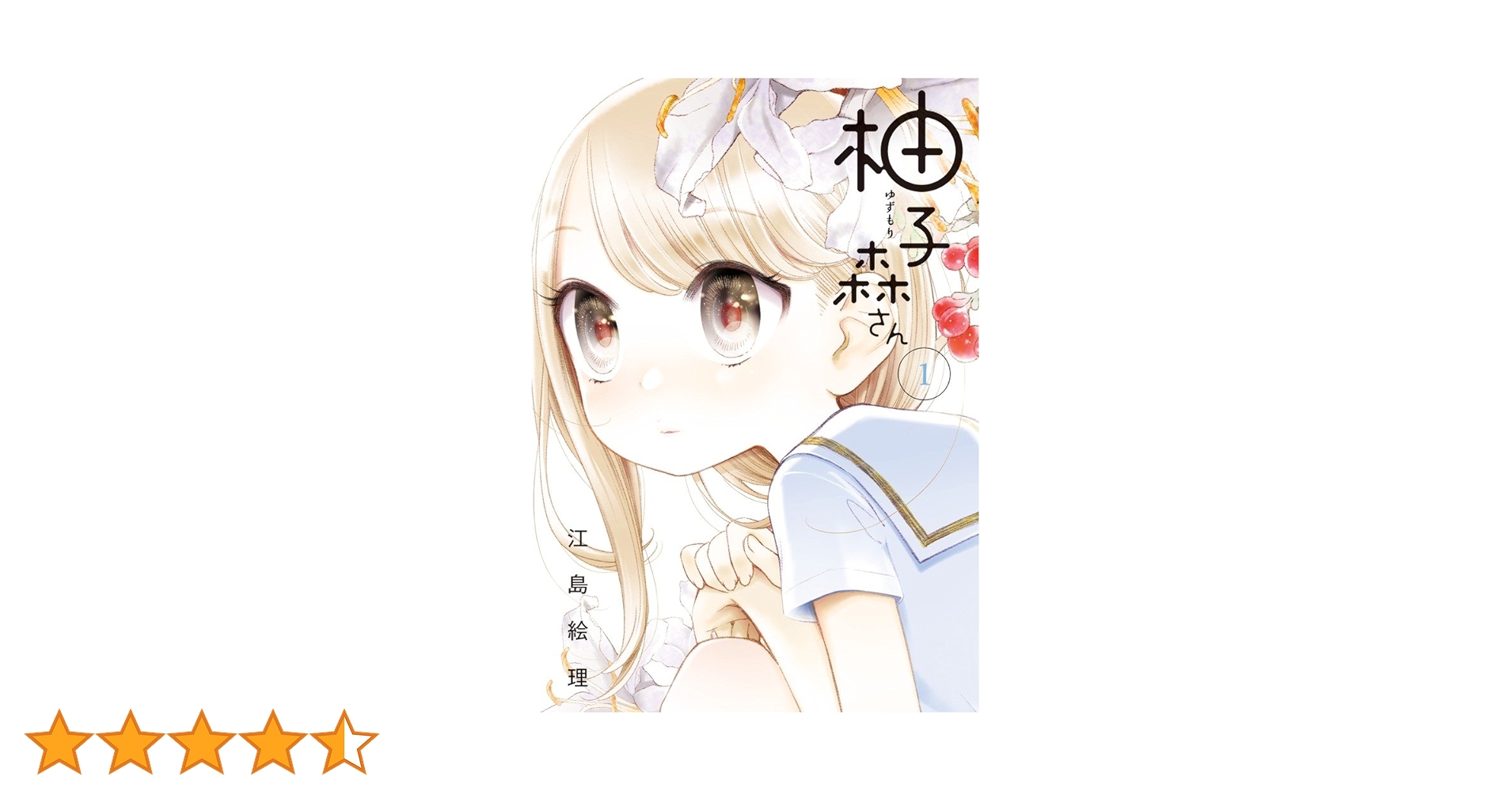 Amazon.co.jp: 柚子森さん (1) (ビッグコミックススペシャル